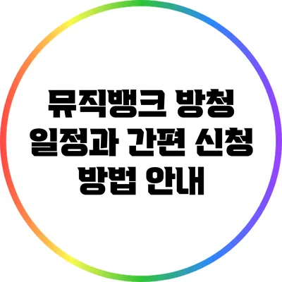 뮤직뱅크 방청 일정과 간편 신청 방법 안내