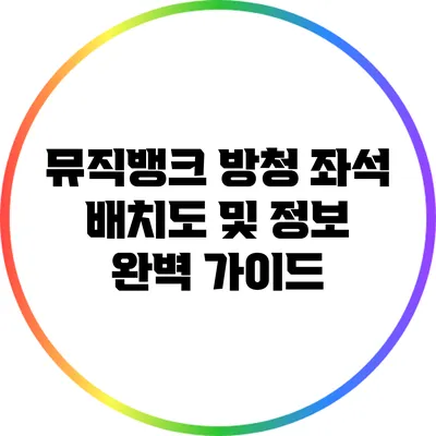 뮤직뱅크 방청 좌석 배치도 및 정보 완벽 가이드