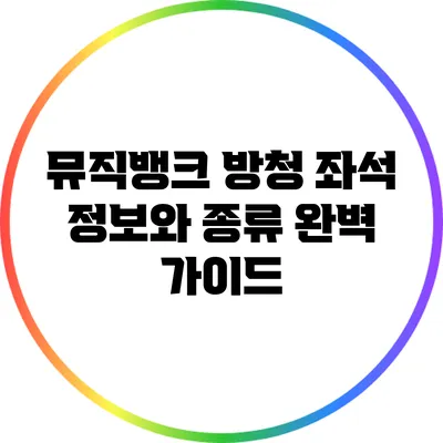 뮤직뱅크 방청 좌석 정보와 종류 완벽 가이드