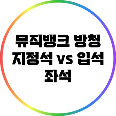 뮤직뱅크 방청: 지정석 vs 입석 좌석