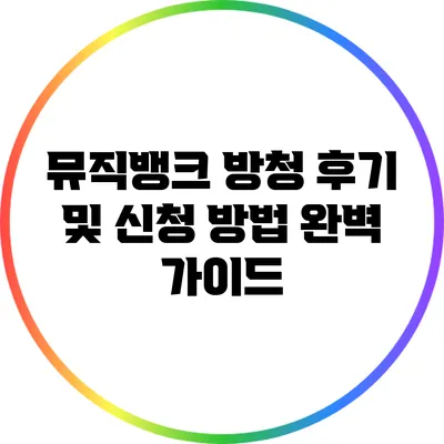 뮤직뱅크 방청 후기 및 신청 방법 완벽 가이드