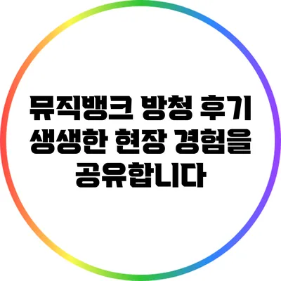 뮤직뱅크 방청 후기: 생생한 현장 경험을 공유합니다