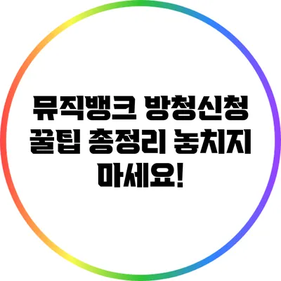뮤직뱅크 방청신청 꿀팁 총정리: 놓치지 마세요!