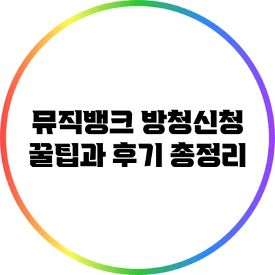 뮤직뱅크 방청신청 꿀팁과 후기 총정리