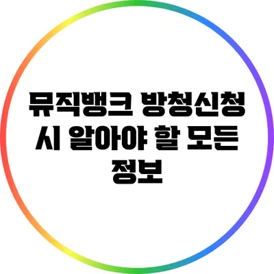 뮤직뱅크 방청신청 시 알아야 할 모든 정보