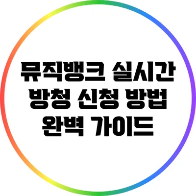 뮤직뱅크 실시간 방청 신청 방법 완벽 가이드