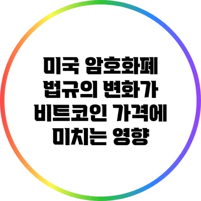 미국 암호화폐 법규의 변화가 비트코인 가격에 미치는 영향