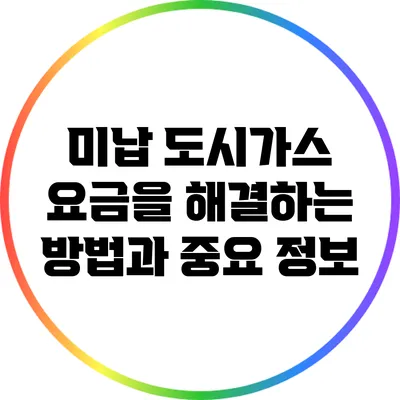 미납 도시가스 요금을 해결하는 방법과 중요 정보