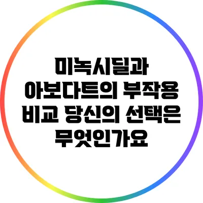 미녹시딜과 아보다트의 부작용 비교: 당신의 선택은 무엇인가요?