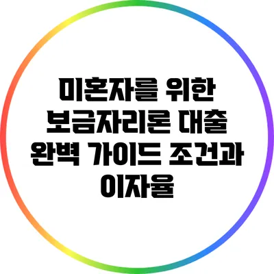미혼자를 위한 보금자리론 대출 완벽 가이드: 조건과 이자율