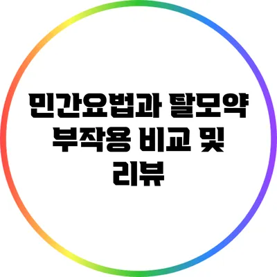 민간요법과 탈모약: 부작용 비교 및 리뷰