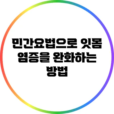 민간요법으로 잇몸 염증을 완화하는 방법