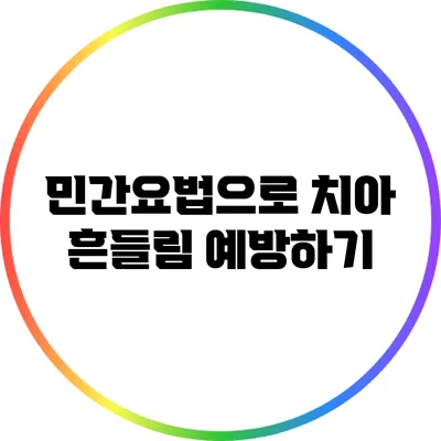 민간요법으로 치아 흔들림 예방하기