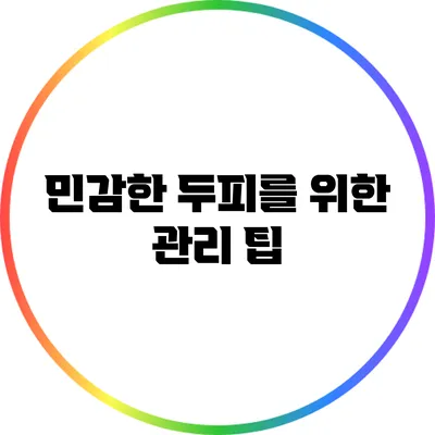 민감한 두피를 위한 관리 팁