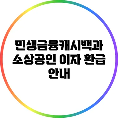 민생금융캐시백과 소상공인 이자 환급 안내