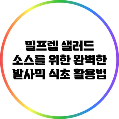 밀프렙 샐러드 소스를 위한 완벽한 발사믹 식초 활용법