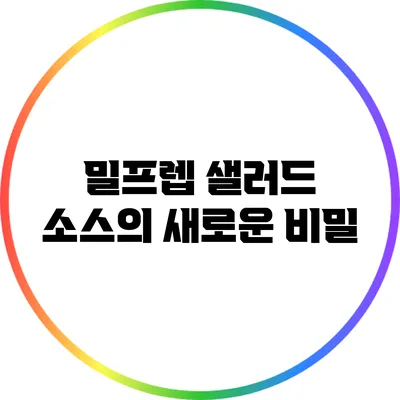 밀프렙 샐러드 소스의 새로운 비밀