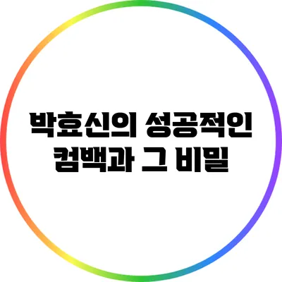 박효신의 성공적인 컴백과 그 비밀