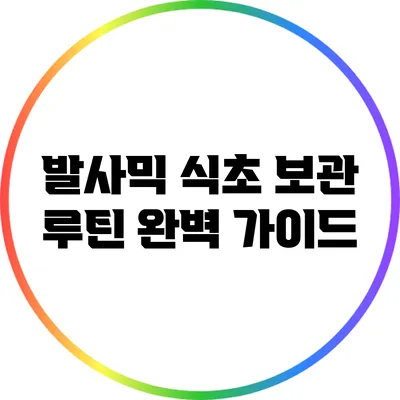 발사믹 식초 보관 루틴 완벽 가이드