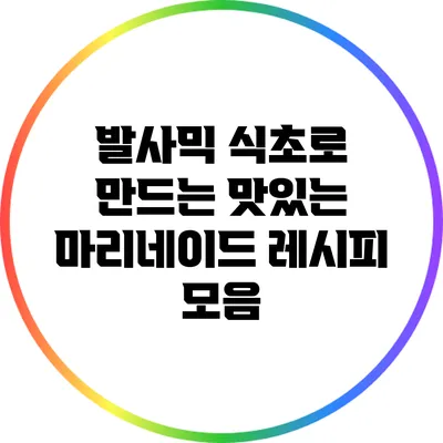 발사믹 식초로 만드는 맛있는 마리네이드 레시피 모음