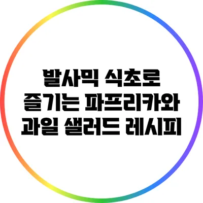 발사믹 식초로 즐기는 파프리카와 과일 샐러드 레시피