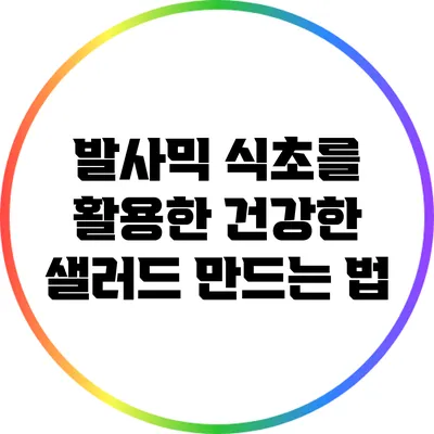 발사믹 식초를 활용한 건강한 샐러드 만드는 법