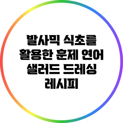 발사믹 식초를 활용한 훈제 연어 샐러드 드레싱 레시피