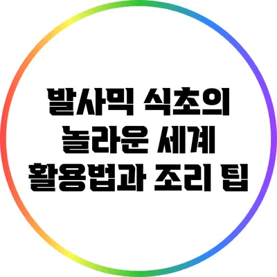 발사믹 식초의 놀라운 세계: 활용법과 조리 팁