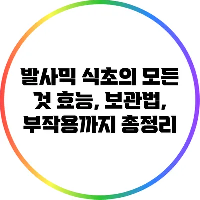발사믹 식초의 모든 것: 효능, 보관법, 부작용까지 총정리
