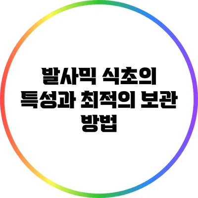 발사믹 식초의 특성과 최적의 보관 방법