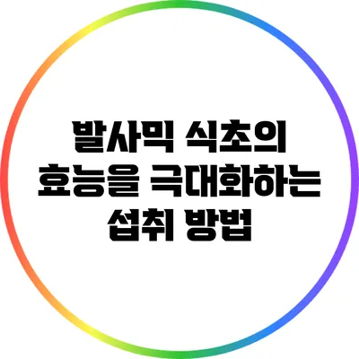발사믹 식초의 효능을 극대화하는 섭취 방법