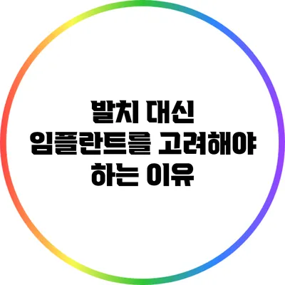 발치 대신 임플란트를 고려해야 하는 이유