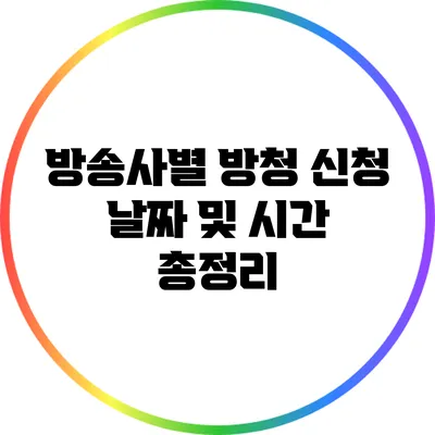 방송사별 방청 신청 날짜 및 시간 총정리