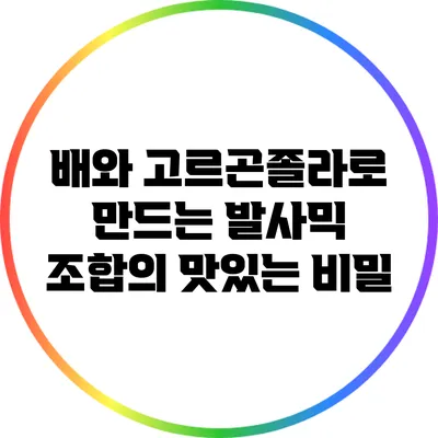 배와 고르곤졸라로 만드는 발사믹 조합의 맛있는 비밀