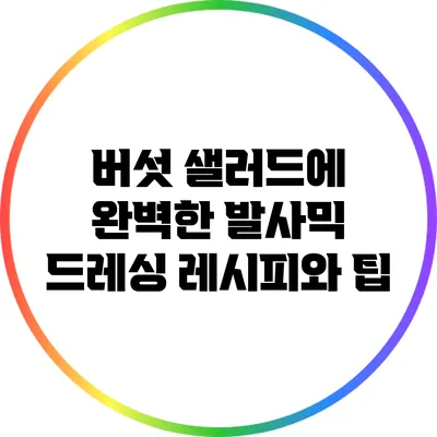 버섯 샐러드에 완벽한 발사믹 드레싱 레시피와 팁