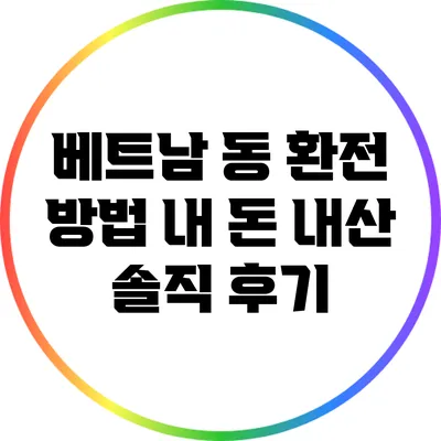 베트남 동 환전 방법: 내 돈 내산 솔직 후기