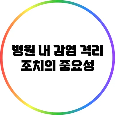 병원 내 감염: 격리 조치의 중요성