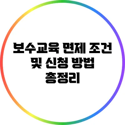 보수교육 면제 조건 및 신청 방법 총정리