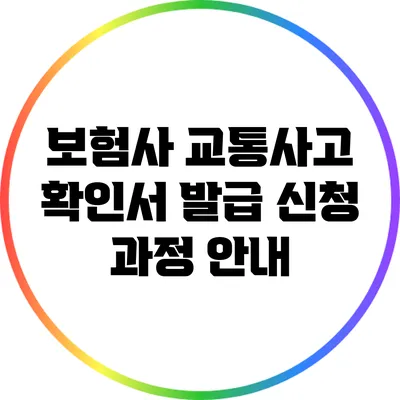 보험사 교통사고 확인서 발급 신청 과정 안내