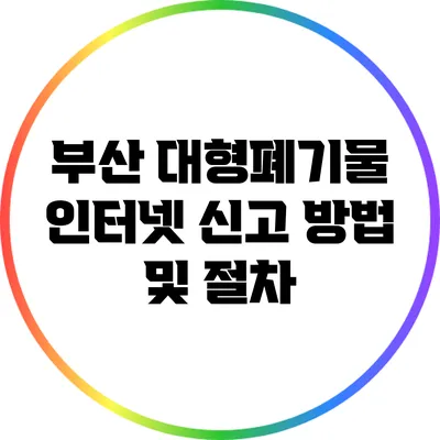 부산 대형폐기물 인터넷 신고 방법 및 절차