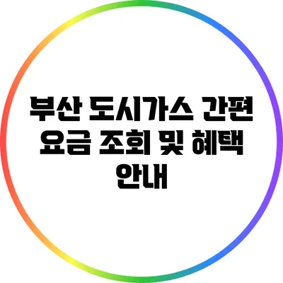 부산 도시가스 간편 요금 조회 및 혜택 안내
