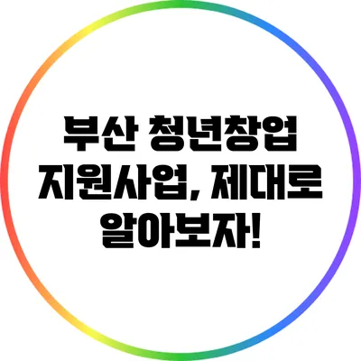 부산 청년창업 지원사업, 제대로 알아보자!