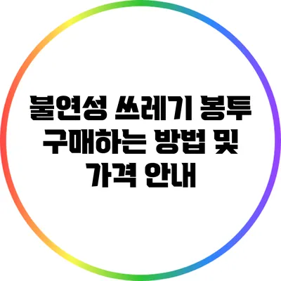 불연성 쓰레기 봉투 구매하는 방법 및 가격 안내