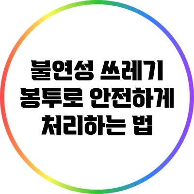 불연성 쓰레기 봉투로 안전하게 처리하는 법