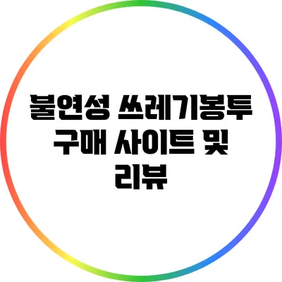 불연성 쓰레기봉투 구매 사이트 및 리뷰
