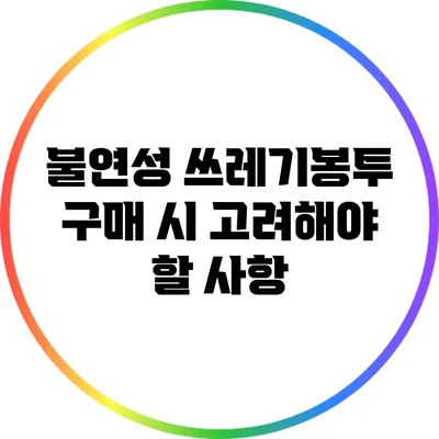 불연성 쓰레기봉투 구매 시 고려해야 할 사항