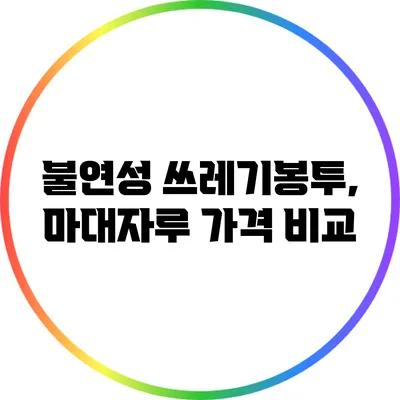 불연성 쓰레기봉투, 마대자루 가격 비교