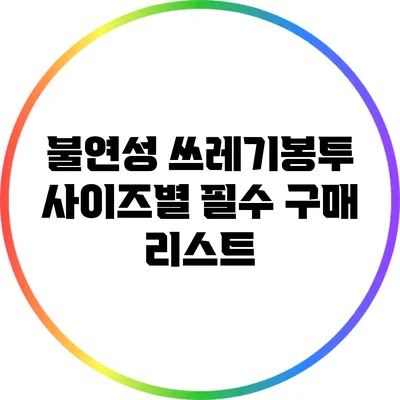 불연성 쓰레기봉투 사이즈별 필수 구매 리스트
