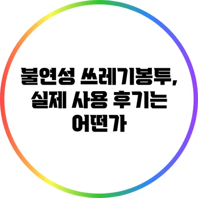 불연성 쓰레기봉투, 실제 사용 후기는 어떤가?