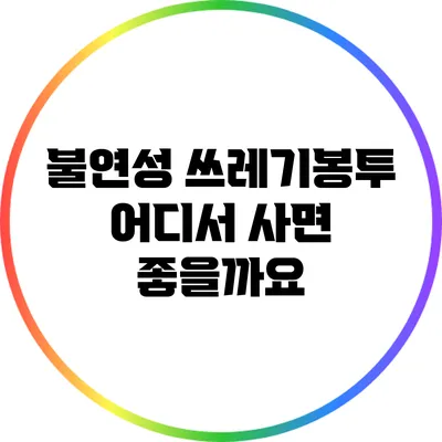 불연성 쓰레기봉투: 어디서 사면 좋을까요?